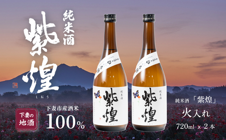 紫煌（しおう） 純米酒 火入れ 720mL × 2本【 日本酒 純米酒 火入れ酒 燗 熱燗 花酵母 お酒 地酒 天然酵母 ひたち錦 淡麗 筑波山水系 酒 ギフト 食中酒 贈答 来福 来福酒造 酒 】