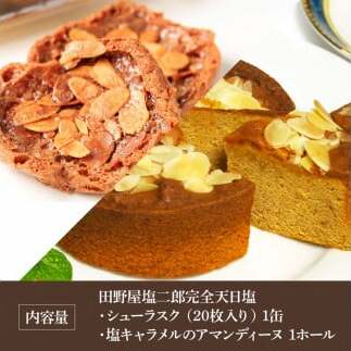 ★田野屋塩二郎完全天日塩★シューラスクギフト缶（20枚入）1缶＋塩キャラメルのアマンディーヌ（ホール約12cm）1ホールセット 田野屋塩二郎 天日塩 お菓子 洋菓子 ケーキ スイーツ アーモンド_イメ