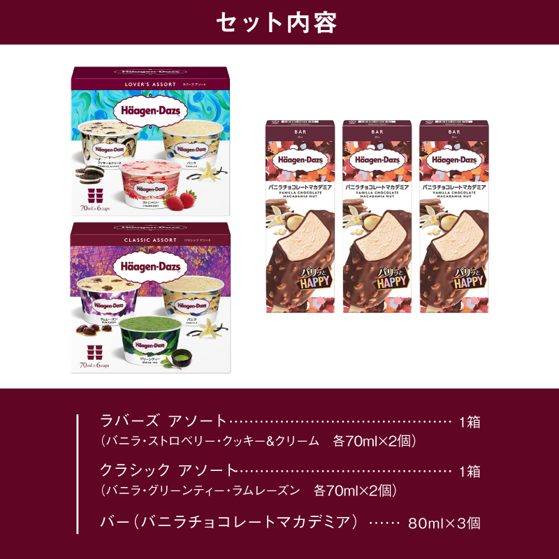 ハーゲンダッツ バラエティセット(アソート＆バー3本) アイス スイーツ デザート_H0026-100