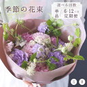 【ふるさと納税】選べる定期便 季節の花束 単品 6カ月 12カ月 生花 Sサイズ Mサイズ そのまま飾れる 記念日 誕生日 ギフト お祝い 自宅用 プレゼント おまかせアレンジ 送料無料 花器なし 冷蔵 全国発送