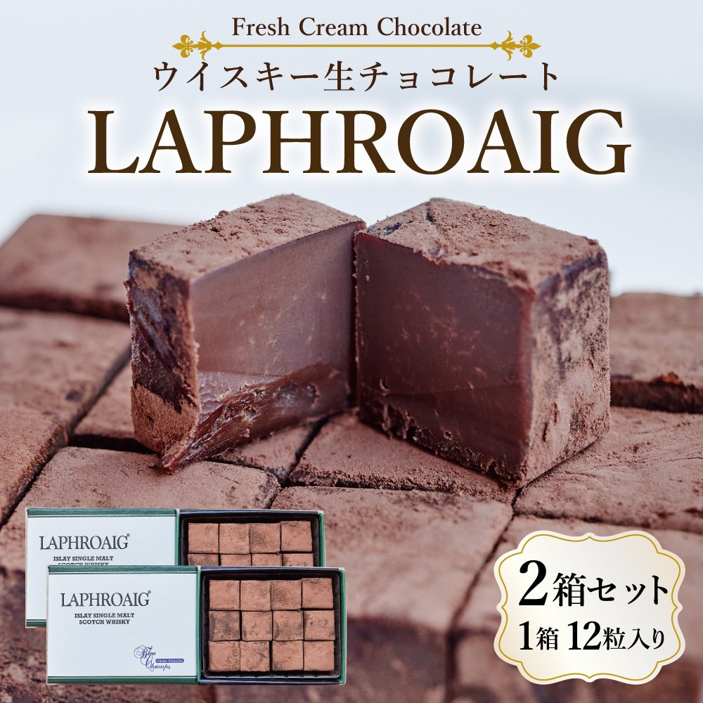 
                  ウイスキー生チョコ「LAPHROAIG」　12個入り×２
                