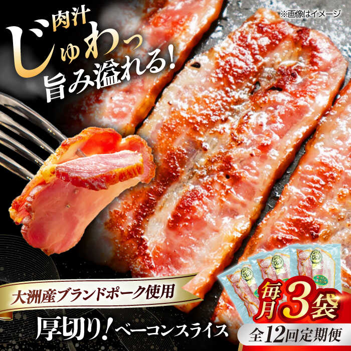 【ふるさと納税】【全12回定期便】 厚切り ベーコン スライス ×3ケ （計360g） ブランドポーク 『オズの箱入り娘』 使用！ | 人気 おすすめ ランキング おいしい ギフト大洲市/株式会社オズメッセ[AGAZ027] 100000 10万円 以上