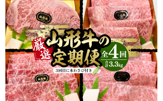 
厳選山形牛の定期便　全4回 総量約3.3kg 晴天畑提供
