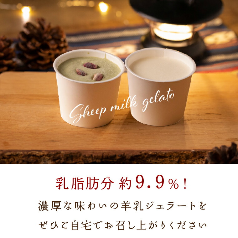 ピスタチオと羊乳フロマージュブランのジェラート95ml×4・羊乳リコッタのジェラート95ml×4_is027-021-000