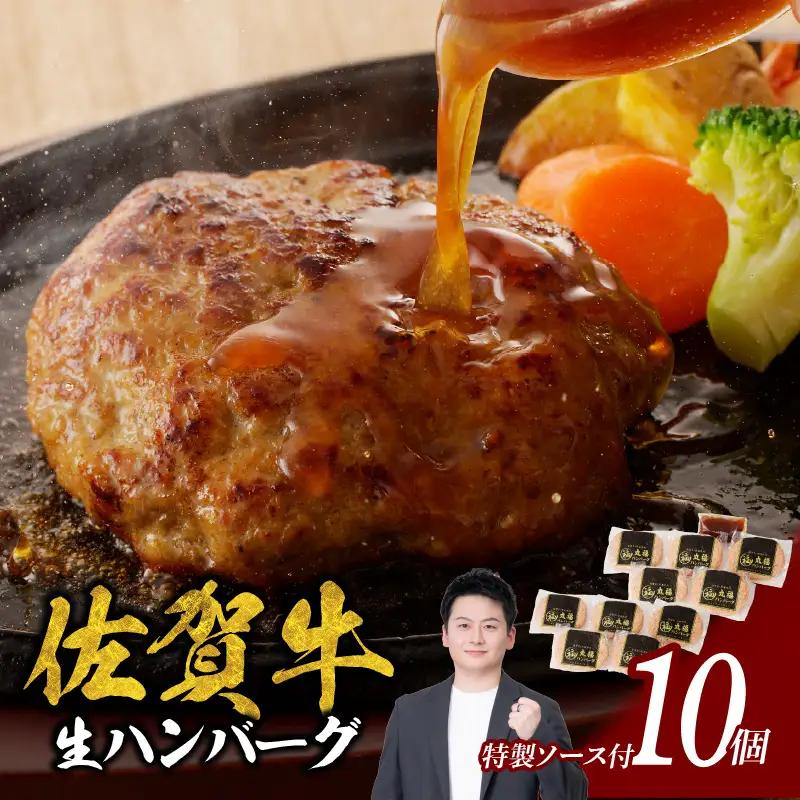 丸福 ハンバーグ 10個（10月配送）／ 佐賀牛 ハンバーグ 【A047-10】