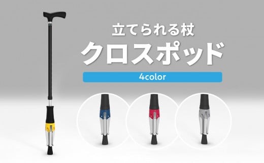 立てられる杖「クロスポッド」（レッド） 立つ杖 便利 デザイン賞 安定 軽量 レッド 贈答 贈り物 調整可能 ステッキ R11002_1