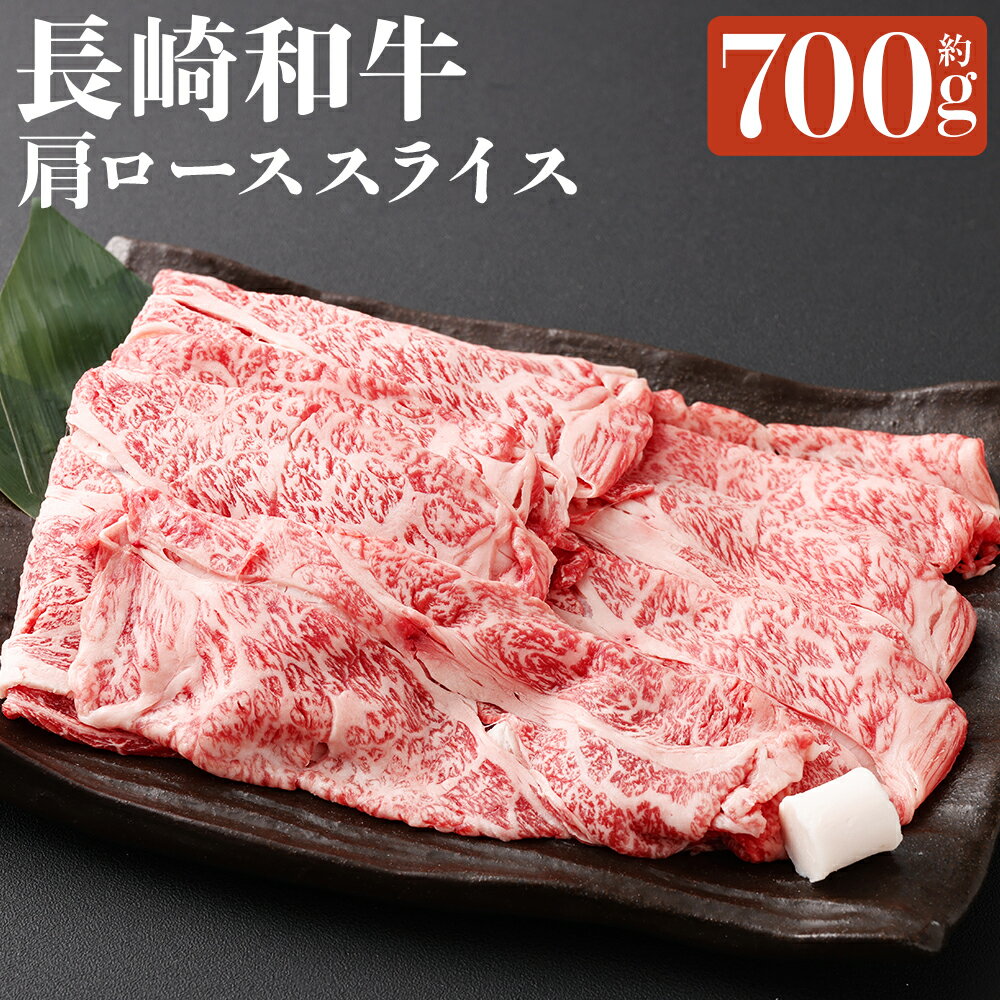 【ふるさと納税】長崎和牛 肩ロース スライス 約700g 牛脂1個 和牛 牛肉 お肉 赤身 冷凍 長崎県産 国産 九州 長崎県 長崎市 送料無料