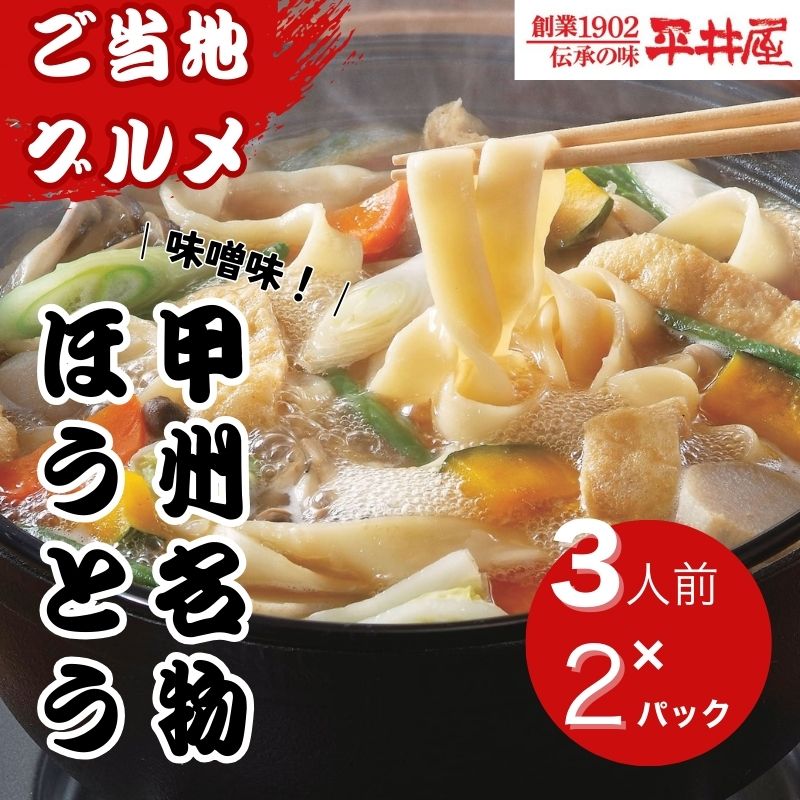 【ふるさと納税】 甲州名物ほうとう 6人前 3人前×2パック 特製味噌付き 山梨郷土料理 富士山麓の水使用 ご当地グルメ 平井屋