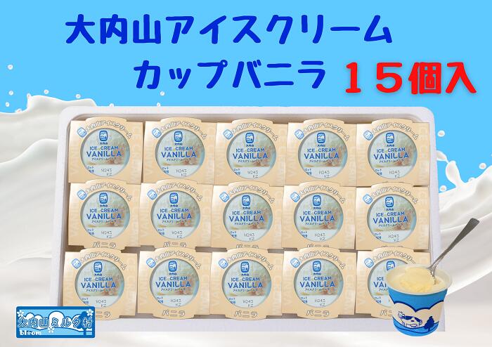 【ふるさと納税】（冷凍）大内山アイスクリーム　カップバニラ15個入 ／ 大紀町　大内山ミルク村　大内山乳製品　大内山酪農