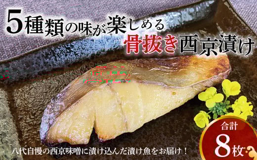 骨抜き西京漬け ミックス一花