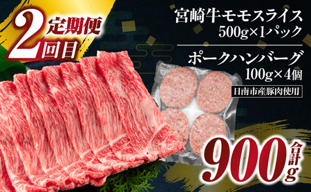 3か月 お楽しみ 定期便 宮崎牛 スライス セット 総重量2.6kg 肉 牛肉 豚肉 すき焼き しゃぶしゃぶ ハンバーグ 黒毛和牛 A4 A5 和牛 国産 食品 牛丼 薄切り おすすめ 赤身肉 おかず