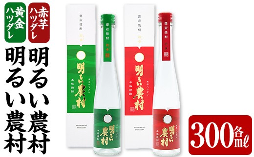 
            K-592 黄金ハツダレ明るい農村・赤芋ハツダレ明るい農村(各300ml)【霧島町蒸留所】霧島市 飲み比べセット 焼酎 芋焼酎 本格芋焼酎 本格焼酎 酒 飲み比べ セット 宅飲み 家飲み
          