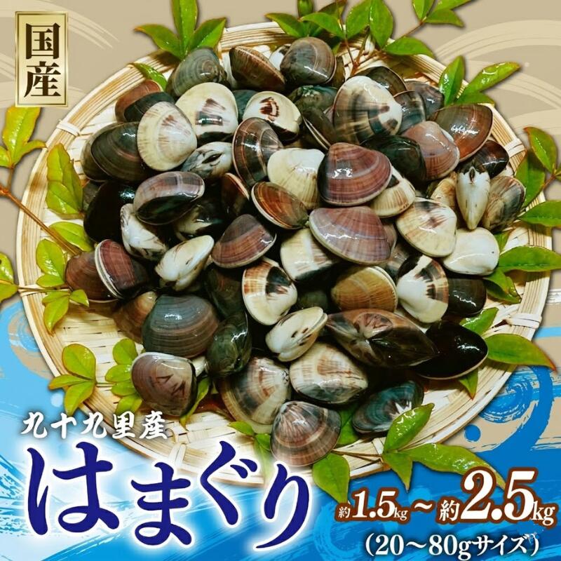 【ふるさと納税】 冷凍 はまぐり 選べる 約 1.5kg 2kg 2.5kg 20‐80サイズ 砂抜き 蛤 九十九里産 冷凍はまぐり 蛤 冷凍 魚介 冷凍 海鮮 海産物 魚 貝 だし ダシ 出汁 味噌汁 酒蒸し グラタン お吸い物 網焼き BBQ 貝 kai hamaguri 千葉県 旭市 千葉 旭 治吉水産