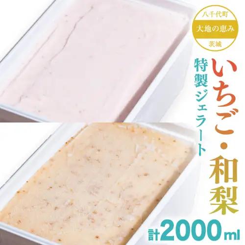 茨城県産 大地の恵み 特製 ジェラート 和梨 いちご 各2000ml