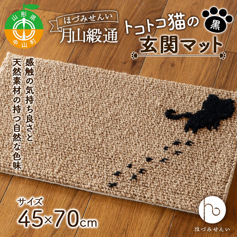 《ほづみせんい》月山緞通 トコトコ猫の玄関マット 45×70cm（黒） 山形県 中山町 F4A-0296