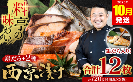 【訳あり】厳選 鮮魚 西京漬け 720g 銀だら入り 食べ比べ 3種 12枚 西京焼き 4切れ×3袋 【2025年10月発送】