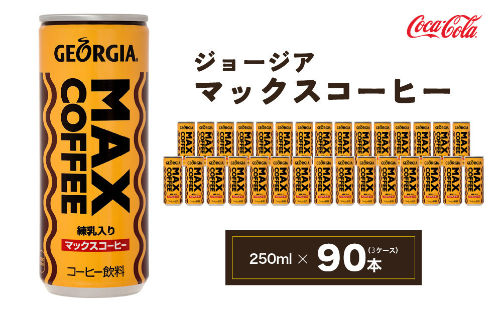 
                  ジョージア マックスコーヒー250mlカン×90本(3ケース)  | コーヒー飲料 珈琲 ジョージア マックスコーヒー飲料 練乳 ミルク 甘口 飲料 ソフトドリンク ケース まとめ買い 箱買い 備蓄 差し入れ  仕事 休憩 リフレッシュ 茨城県 土浦市 茨城工場 ふるさと納税
                