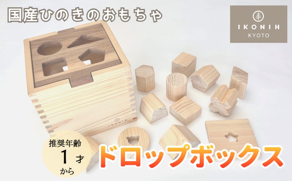 
【IKONIH】檜のおもちゃ（ドロップボックス）
