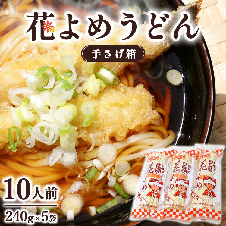 【ふるさと納税】8-6　花よめうどん手さげ箱 | 麺類 うどん 島田うどん 乾めん 小分け ギフト 贈り物 贈答 お歳暮 栃木県※着日指定不可