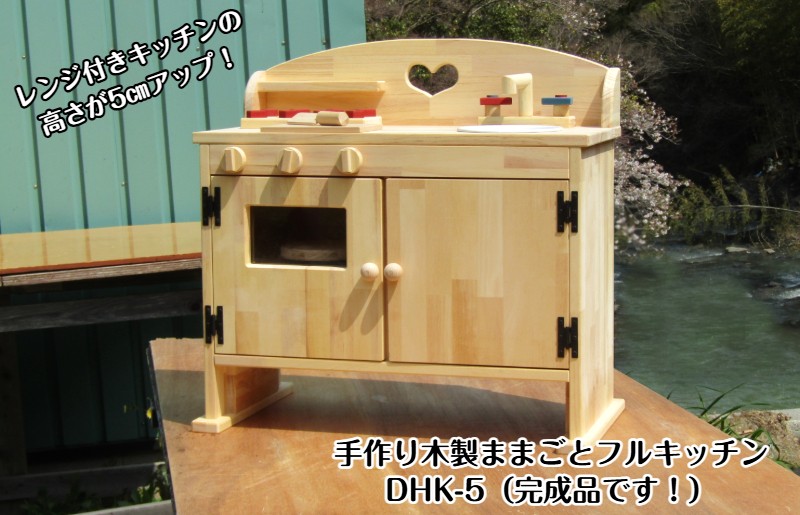 
手作り木製 ままごとキッチン DHK-5
