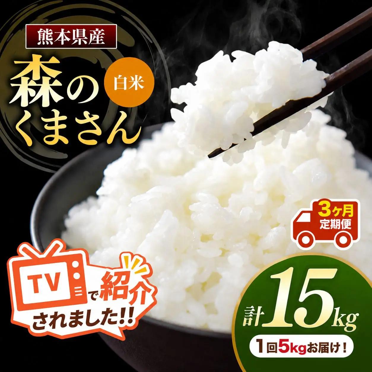 【 定期便 3回 】 熊本県産 白米 森のくまさん 5kg