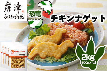 【ふるなび限定】恐竜チキンナゲット 500g×4袋(合計2kg)