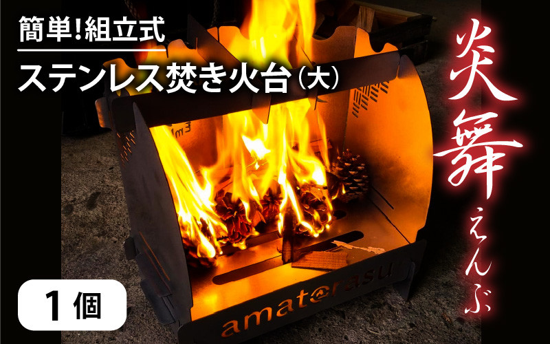 
簡単！組立式 ステンレス焚き火台 「炎舞」（えんぶ）【大】[E-035004]
