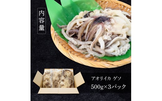 イカの王様★アオリイカのゲソ 1.5kg アオリイカ ゲソ 500g×3パック 1500g 1.5キロ イカ いか 烏賊 魚介類 げそ いかげそ 焼き 唐揚げ おつまみ 美味しい 柔らかい