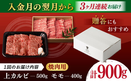 【全3回定期便】【焼き肉満喫セット】モモ 上カルビ 総計900g 長崎和牛 A4・A5ランク【野中精肉店】 [VF78] モモ カルビ 肉 モモ カルビ 牛肉 モモ カルビ 赤身 もも カルビ 焼肉 