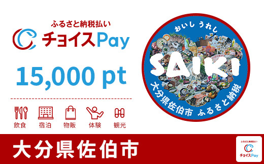 
            佐伯市チョイスPay 15,000pt【会員限定のお礼の品】
          