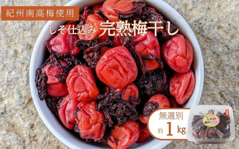 
                  紀州南高梅使用　しそ仕込み完熟梅干し 無選別 約1kg/うめぼし 梅 和歌山 紫蘇 おかず ご飯のお供【TM145】【TM92106-tec973A】
                