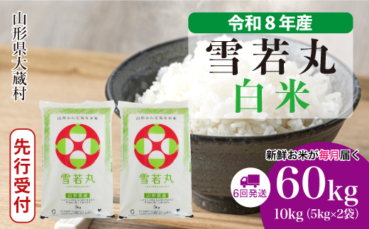 ＜令和8年産米先行受付＞ 令和9年2月中旬より発送  雪若丸【白米】60kg定期便(10kg×6回） 山形県大蔵村
