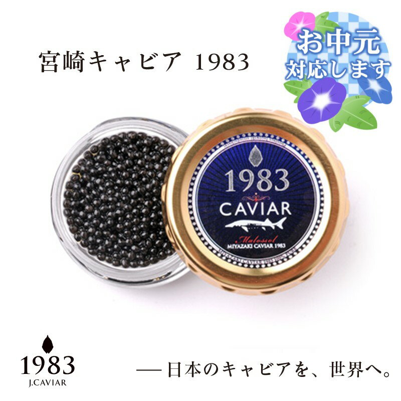 【ふるさと納税】宮崎キャビア「MIYAZAKI　CAVIAIAR1983」20g ＜4.5-1＞ジャパンキャビア 宮崎県 西都市 国産 お中元ギフト対応可