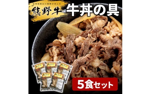 
                  M174　熊野牛　牛丼の具　５個入り
                