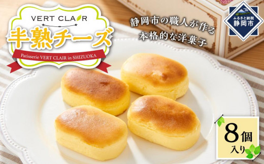 Patisserie VERT CLAIR　　半熟チーズケーキ 8個入り