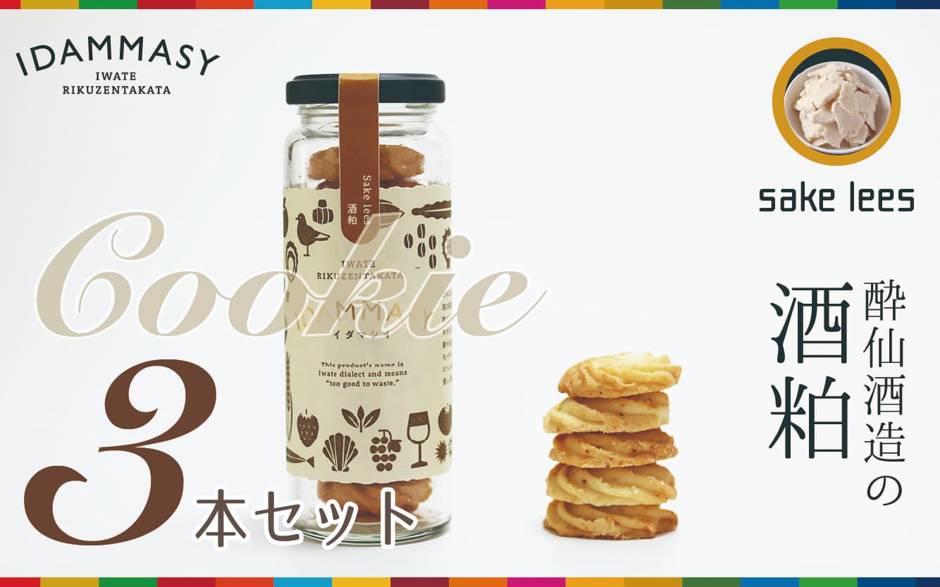 【ふるさと納税】先行予約 酒粕クッキー 60g×3本 セット 『IDAMMASY』 モッタイない食材で作られた環境にやさしいクッキー [ スイーツ 焼き菓子 お菓子 おやつ SDGs 持続可能 おためし 小分け プレゼント ギフト 贈答品 贈り物 プレゼント ぶらり気仙 ]