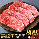 【ふるさと納税】茨城県が誇る銘柄牛 常陸牛 サーロインステーキ 肉質4～5等級 約800g(約200g×4枚)【茨城県共通返礼品】(BZ004)