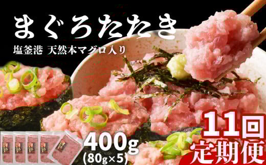 【定期便】11回 まぐろたたき ネギトロ 小分け 400g(80g×5パック)×11回(合計4.4kg) 本マグロ入り 冷凍 定期便 海鮮 おいしい定期便 宮城県 塩竈市 ヤマコ武田商店
