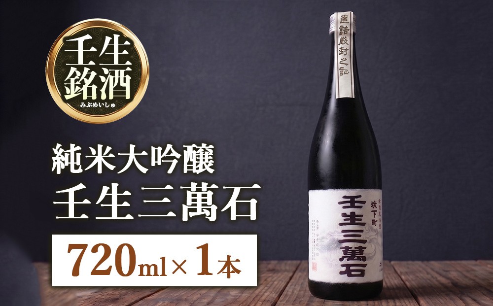 
純米大吟醸「壬生三萬石」720ml
