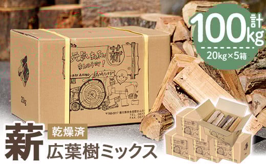 
            ＜数量・期間限定＞ 香川県まんのう町産 薪セット「広葉樹ミックス」(約20kg×5箱・計100kg) 【man026】【香川西部森林組合】
          