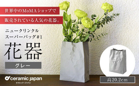 【瀬戸焼】ニュークリンクルスーパーバッグ#1 花器 グレー 【セラミック・ジャパン】 / 花瓶 インテリア ギフト プレゼント / 瀬戸市[BBBC015]
