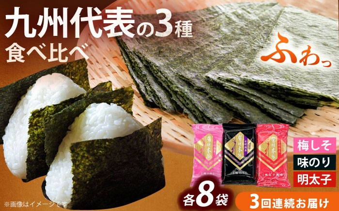 
                  【全3回定期便】福岡有明のり 梅しそ・明太子・味のりセット8切5枚×各8(計24Pセット)《築上町》【株式会社木村食品(千代海苔株式会社)】海苔 のり ノリ おかず ごはん [ABEI051] 29000 29000円
                
