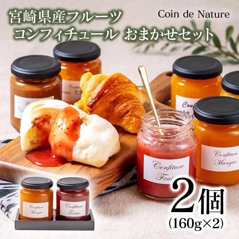コンフィチューおまかせ２個セット＜72-1a>