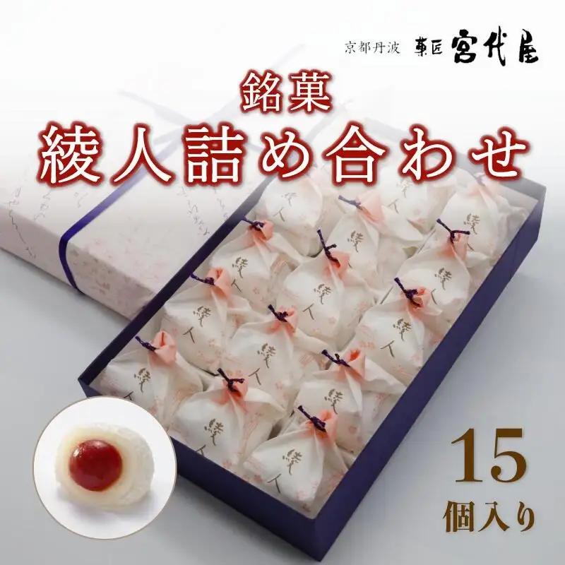 銘菓 綾人詰め合わせ 15個入り 京都 綾部 和菓子 贈り物 ギフト 贈答 化粧箱 梅 白あん 手作り おもち 南高梅 餅菓子 プレゼント スイーツ デザート 菓子