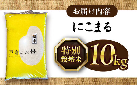 にこまる 白米 10kg / 戸倉トラクター[AECS056-09] 国産米 国産