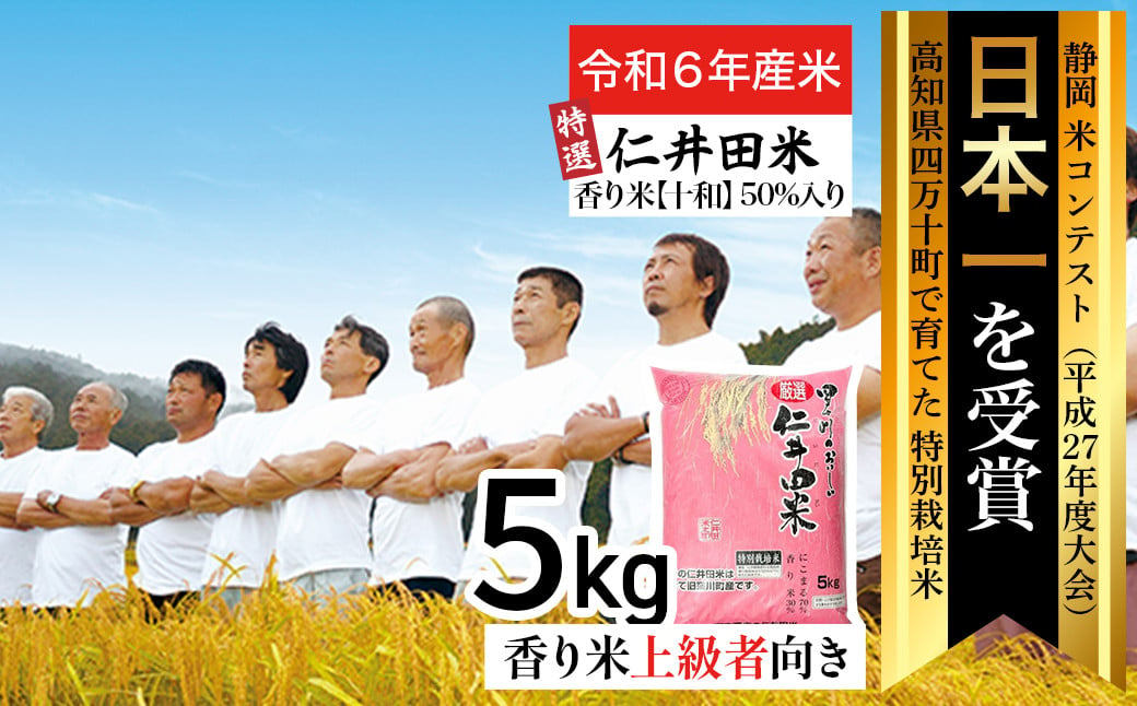 
◎令和6年産新米◎四万十育ちの美味しい「特選仁井田米」香り米50％入り（5kg） 新米 米 おこめ 精米 特別栽培米 受賞 おいしい おすすめ 人気 5キロ 白米 ／Bmu-A65
