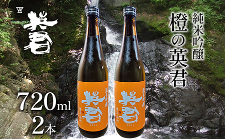 日本酒 純米吟醸 橙の英君 720ml×2本