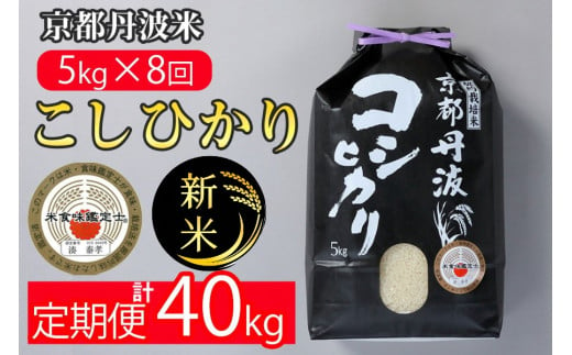 
【定期便】令和6年産 新米 先行予約 訳あり 京都丹波米こしひかり5kg×8回 計40kg◇ 定期便 米 5kg 8ヶ月 白米 8回定期便 ※精米したてをお届け 米・食味鑑定士 厳選 コシヒカリ 京都丹波産 ※北海道・沖縄・離島の配送不可 ※2024年9月上旬以降順次発送予定
