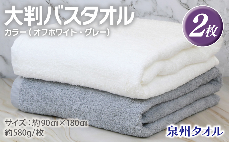 大判バスタオル 2枚 90×180cm（オフホワイト／グレー）【泉州タオル 国産 吸水 普段使い シンプル 日用品 大阪 泉佐野 大阪府 泉佐野市】