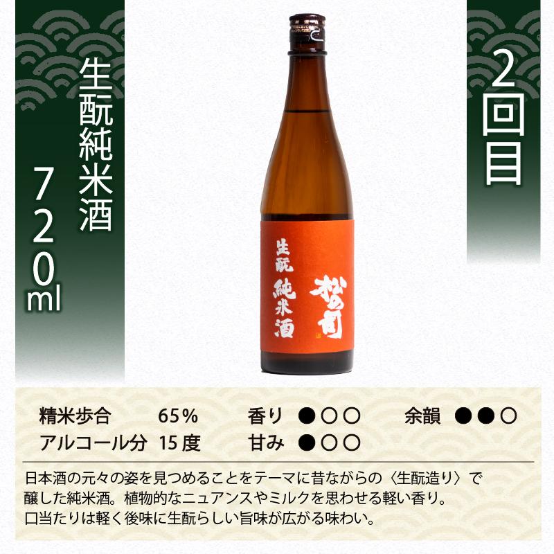 定期便 日本酒 松の司 純米酒 3本 ( 1種類 × 3回 ) 720ml 「純米酒」 「生酛純米酒」 「特別純米酒」